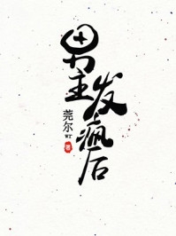 精选小说推荐娱乐：一曲爆红后，天后亲自和我谈合作